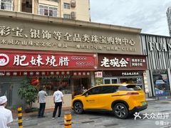-肥妹烧腊店(翠竹路店)