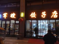 -军嫂饺子馆(岳家寨小区店)