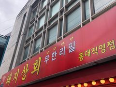 -江南猪肉商会无限续吃(弘大店)