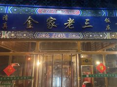 -金家老三饭庄(常营店)