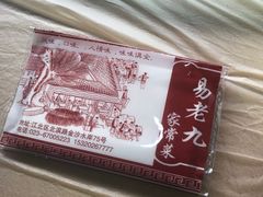 -易老九江湖菜(北滨一路店)