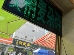 -白老大羊杂碎稍麦