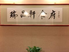 -瑞海姆酒店中餐厅