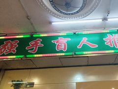 -强手盲人推拿·颈肩腰背调理(南新路店)