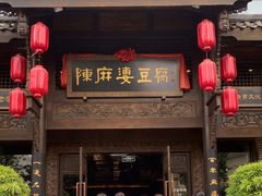 -陈麻婆豆腐总店