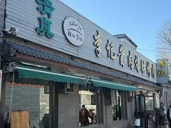 -清真·鸦儿李记·小馆(后海店)