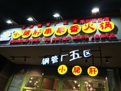 -钢管厂五区小郡肝串串香(南山店)