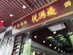 -悦满楼·西关名点·湛江名菜(航空综合大厦店)