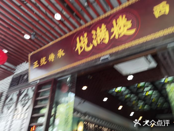 悦满楼·西关名点·湛江名菜(航空综合大厦店)图片