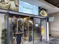 门面-八珍玉食鸡煲·打边炉(印象城店)