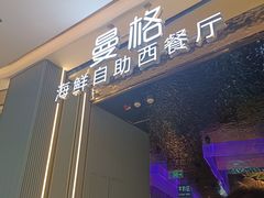 -曼格活海鲜·牛排自助(光明蓝鲸店)