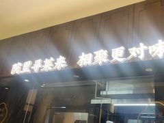 -院里寻菜·祖庵菜宴请(观沙岭店)