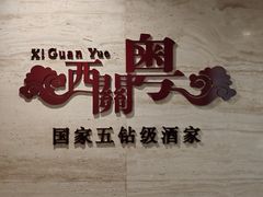 -广东胜利宾馆西关粤中餐厅