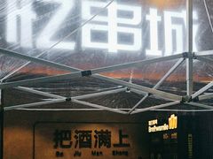 -记忆串城·东北烧烤·小龙虾·大型团建(南油店)