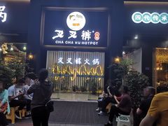 门面-重庆叉叉裤老火锅(云岭东路店)