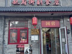 -赵府街副食店
