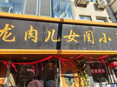 -小闺女儿肉龙(西湖道店)