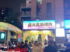 -盛龙盐筋烤肉