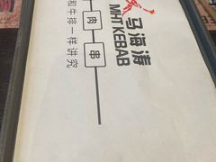 -马海涛牛肉串·午市牛腩饭·烧烤夜宵(领汇广场店)