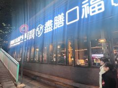 -盡膳口福·百年汤方火锅(科华北路店)