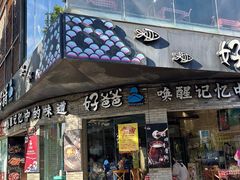 -好爸爸(外滩店)
