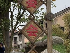 -乌村