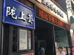 -陇上全荟兰州传统牛肉面(延吉路店)