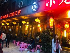 门面-小龙坎火锅(双林店)