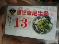 -潮镇老尾牛杂(环城西路店)