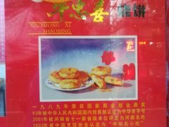 -牛忠喜烧饼
