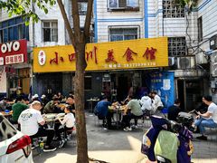 -小四川美食馆(幸福路店)