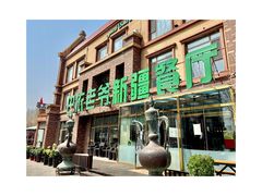 -巴依老爷新疆餐厅