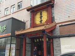 -惠丰堂饭庄