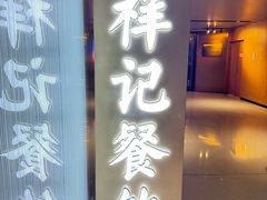 -祥记餐饮•豫粤珍味(金隅大厦店)