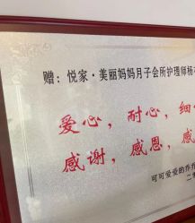 -悦家·美丽妈妈月子会所(龙奥店)