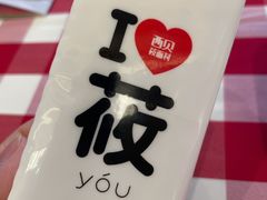 -西贝莜面村(万象天地店)