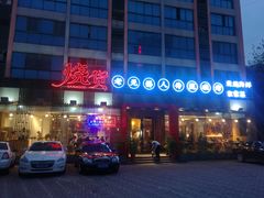 门面-烧货·活海鲜炭烧(湖滨商业街店)