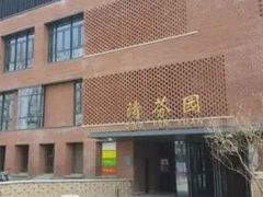 -清华大学-清芬园