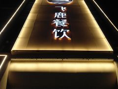 -飞鹿餐饮·陕南菜(北关店)