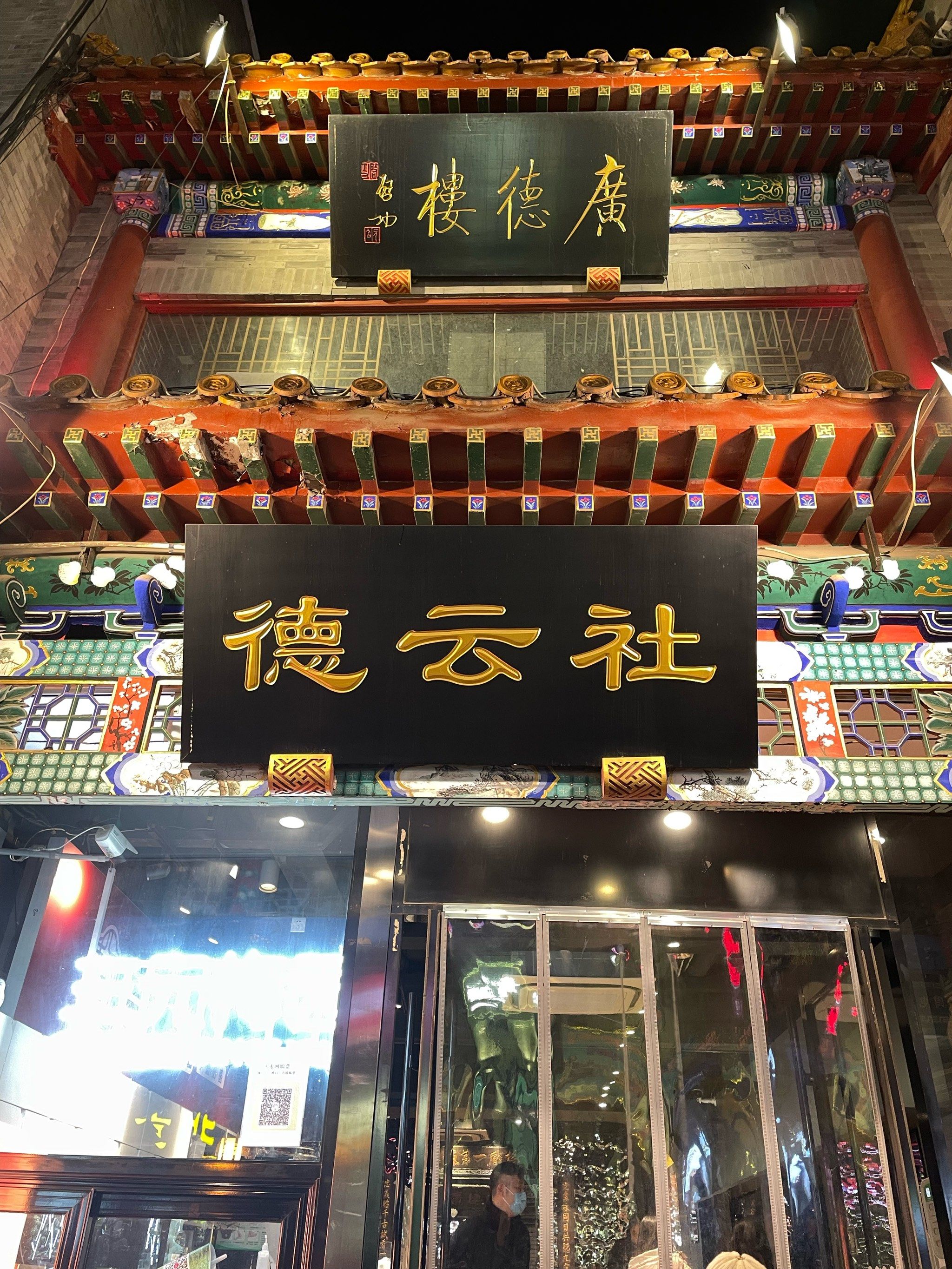 你可真行,去北京还看上德云社了