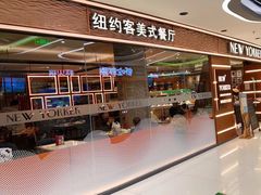 门面-纽约客美式餐厅(新奥购物中心店)