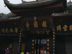 -峨眉山报国寺