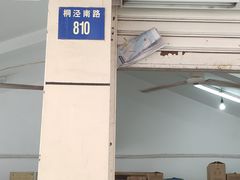 门面-苏州蜜饯门市部