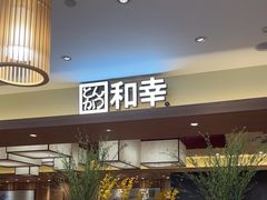 -和幸(春熙路群光广场店)