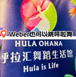 -呼拉汇舞蹈生活馆 Hawaii Hula&Tahiti Dance Studio