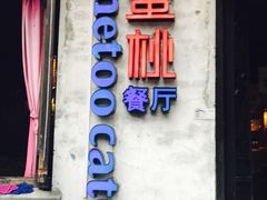 -蜜桃餐厅·古运河畔(南下塘店)