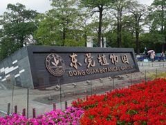 -东莞植物园
