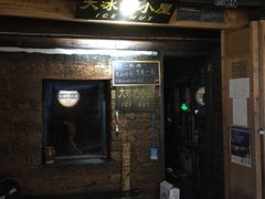 -大冰的小屋(大理古城店)