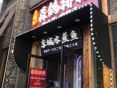 -京城·森鸽排档(双井店)