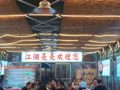 -江湖亮亮蒸虾大排档烤全羊清真(武汉总店)